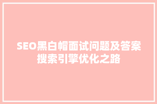 SEO黑白帽面试问题及答案搜索引擎优化之路