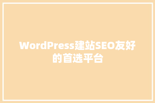 WordPress建站SEO友好的首选平台