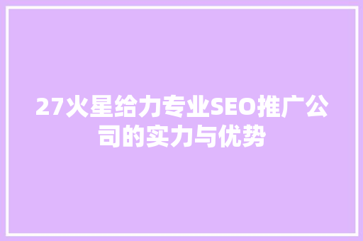27火星给力专业SEO推广公司的实力与优势
