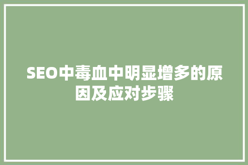 SEO中毒血中明显增多的原因及应对步骤