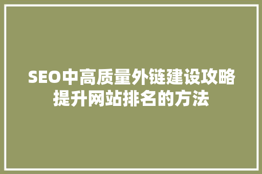 SEO中高质量外链建设攻略提升网站排名的方法