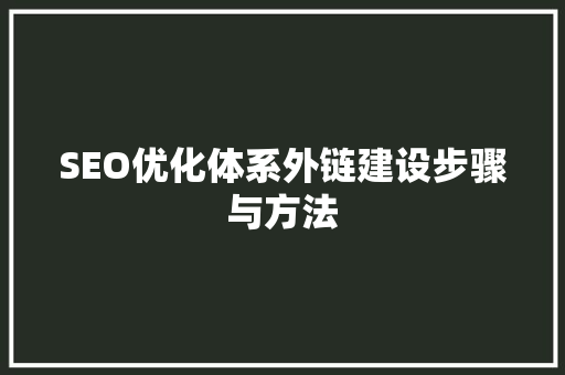 SEO优化体系外链建设步骤与方法  第1张