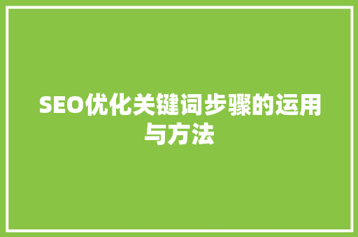 SEO优化关键词步骤的运用与方法