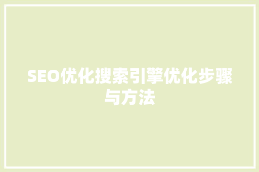 SEO优化搜索引擎优化步骤与方法