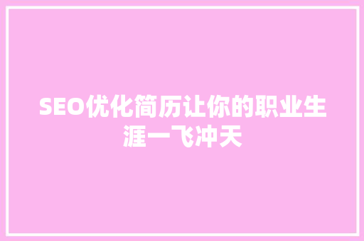 SEO优化简历让你的职业生涯一飞冲天