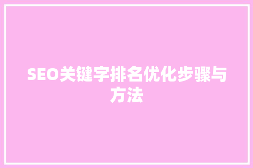 SEO关键字排名优化步骤与方法