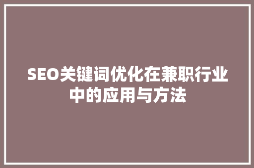 SEO关键词优化在兼职行业中的应用与方法