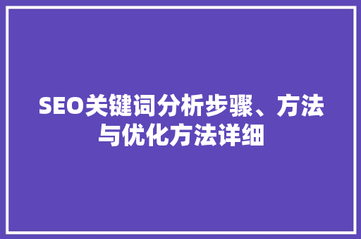 SEO关键词分析步骤、方法与优化方法详细