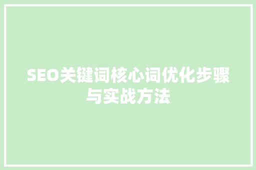 SEO关键词核心词优化步骤与实战方法