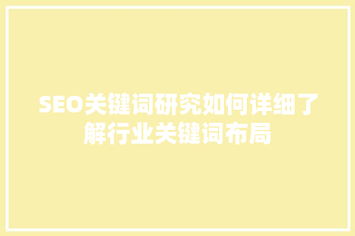 SEO关键词研究如何详细了解行业关键词布局  第1张