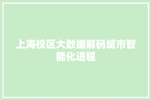 上海校区大数据解码城市智能化进程