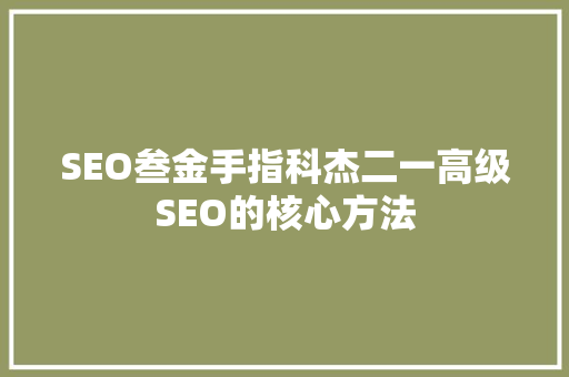 SEO叁金手指科杰二一高级SEO的核心方法