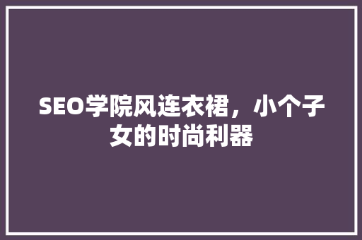 SEO学院风连衣裙，小个子女的时尚利器  第1张