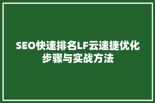SEO快速排名LF云速捷优化步骤与实战方法