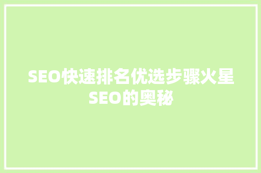 SEO快速排名优选步骤火星SEO的奥秘