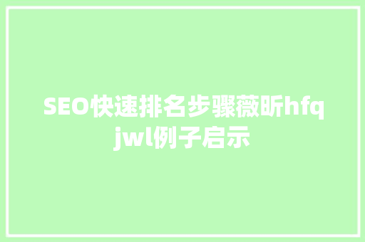 SEO快速排名步骤薇昕hfqjwl例子启示
