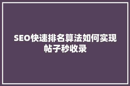 SEO快速排名算法如何实现帖子秒收录  第1张