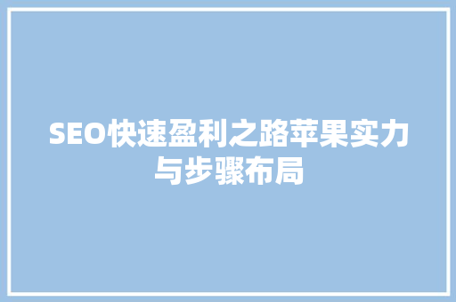 SEO快速盈利之路苹果实力与步骤布局