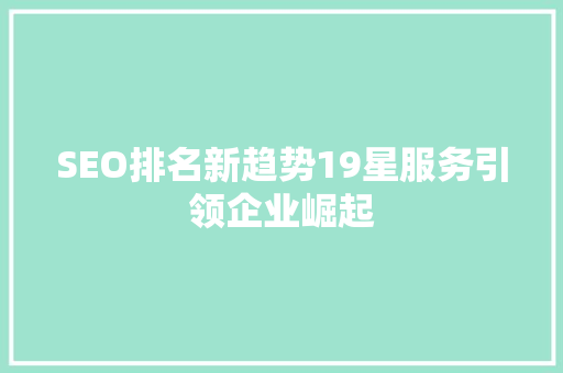 SEO排名新趋势19星服务引领企业崛起