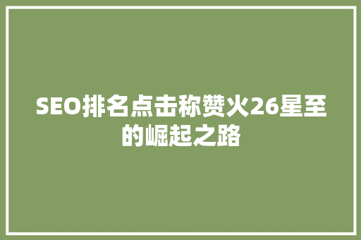 SEO排名点击称赞火26星至的崛起之路