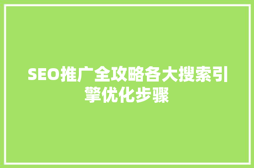 SEO推广全攻略各大搜索引擎优化步骤