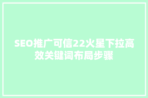 SEO推广可信22火星下拉高效关键词布局步骤