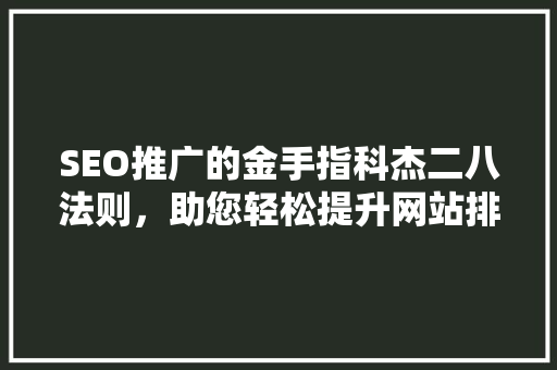 SEO推广的金手指科杰二八法则，助您轻松提升网站排名