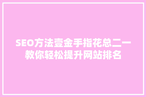 SEO方法壹金手指花总二一教你轻松提升网站排名