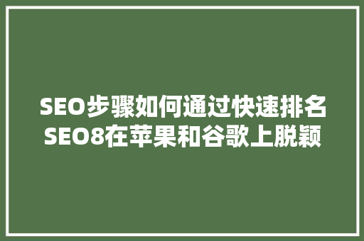SEO步骤如何通过快速排名SEO8在苹果和谷歌上脱颖而出