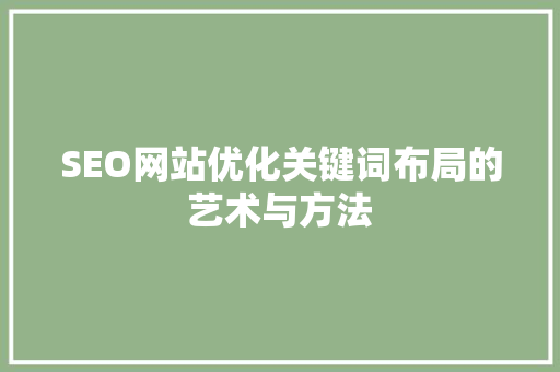 SEO网站优化关键词布局的艺术与方法