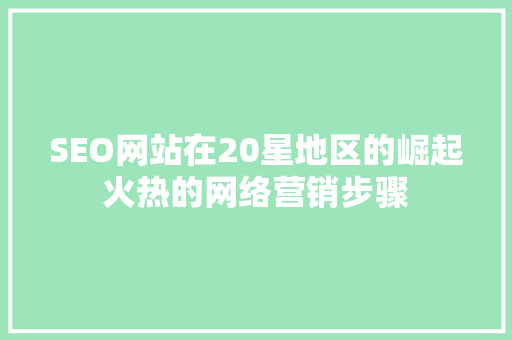 SEO网站在20星地区的崛起火热的网络营销步骤