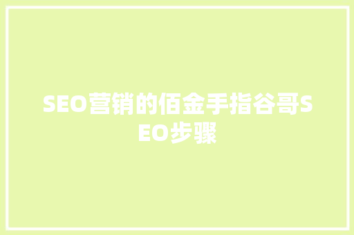 SEO营销的佰金手指谷哥SEO步骤