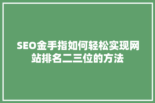 SEO金手指如何轻松实现网站排名二三位的方法