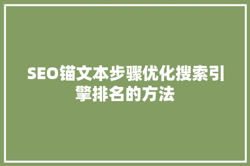 SEO锚文本步骤优化搜索引擎排名的方法