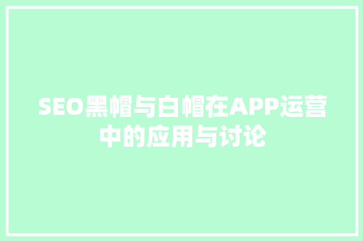 SEO黑帽与白帽在APP运营中的应用与讨论