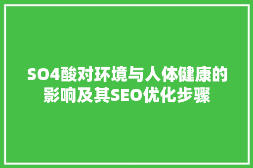 SO4酸对环境与人体健康的影响及其SEO优化步骤