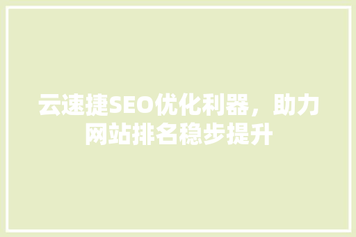 云速捷SEO优化利器，助力网站排名稳步提升