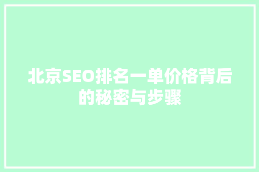 北京SEO排名一单价格背后的秘密与步骤