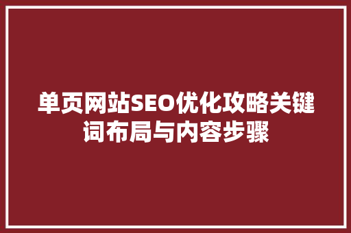 单页网站SEO优化攻略关键词布局与内容步骤