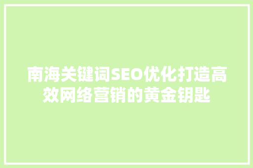 南海关键词SEO优化打造高效网络营销的黄金钥匙