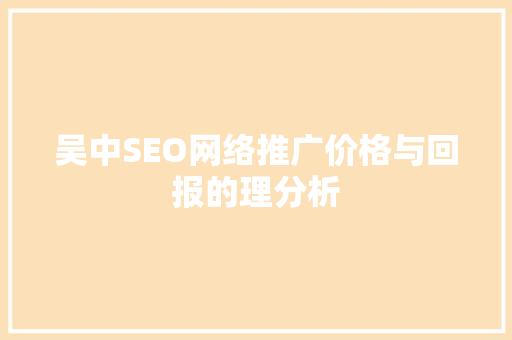 吴中SEO网络推广价格与回报的理分析