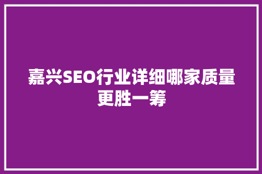 嘉兴SEO行业详细哪家质量更胜一筹