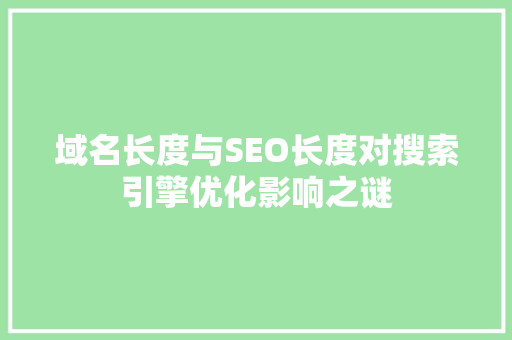 域名长度与SEO长度对搜索引擎优化影响之谜
