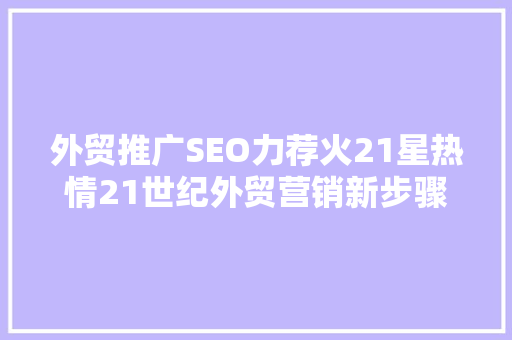 外贸推广SEO力荐火21星热情21世纪外贸营销新步骤
