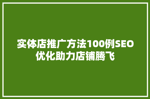 实体店推广方法100例SEO优化助力店铺腾飞