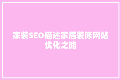 家装SEO描述家居装修网站优化之路