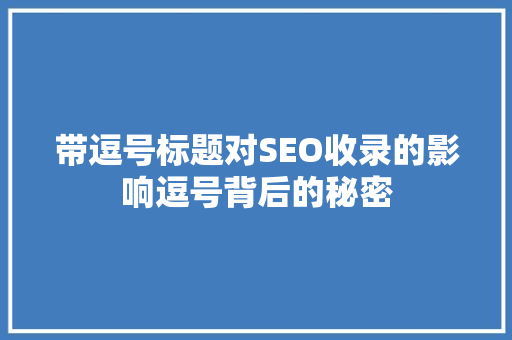 带逗号标题对SEO收录的影响逗号背后的秘密