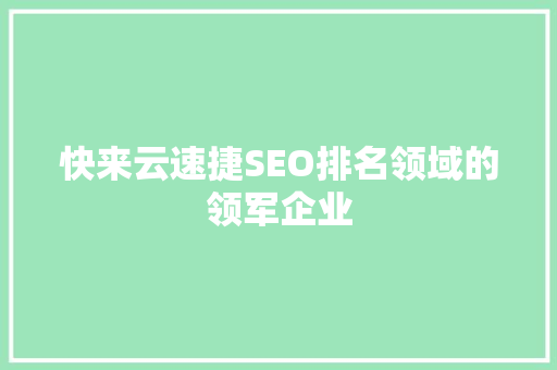 快来云速捷SEO排名领域的领军企业