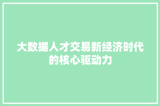 大数据人才交易新经济时代的核心驱动力  第1张
