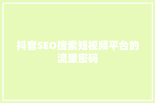 抖音SEO搜索短视频平台的流量密码